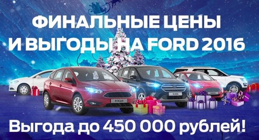 В &quot;Форд Центр Калининград&quot; стартовала распродажа автомобилей 2016 года выпуска - Новости Калининграда