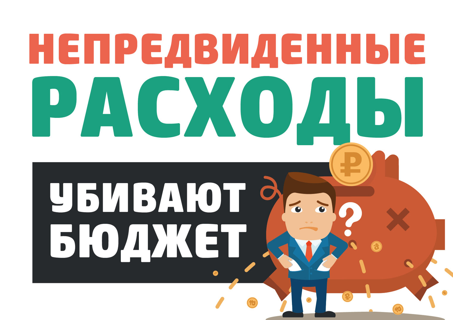 Непредвиденные расходы: где найти деньги при форс-мажоре - Новости  Калининграда