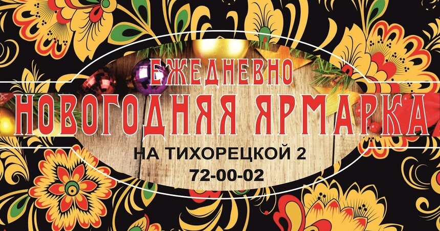 Новогодняя ярмарка для жителей Московского района работает каждый день - Новости Калининграда