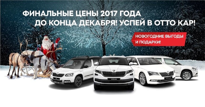 Только в декабре дилерский центр &quot;Отто Кар&quot; предлагает автомобили ŠKODA с дополнительными выгодами и подарками - Новости Калининграда