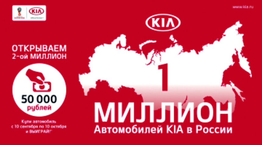 &quot;Открываем 2-ой миллион&quot; - суперцены в KIA - Новости Калининграда