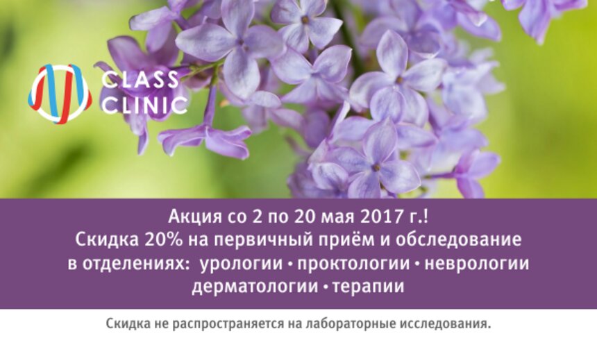Получите скидку 20% на приём у врачей со 2 по 20 мая, запись уже открыта - Новости Калининграда
