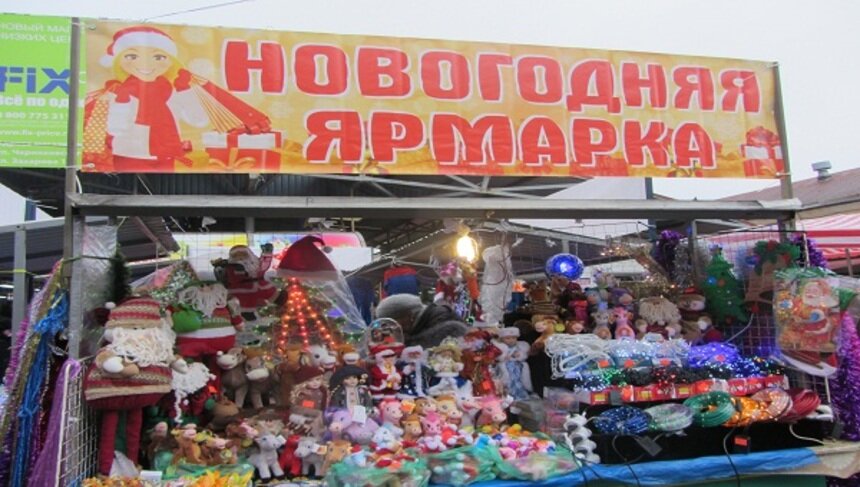 На Центральном рынке открывается новогодняя ярмарка  - Новости Калининграда
