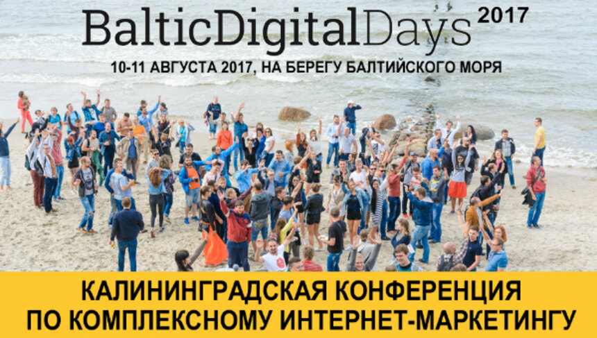 Полезные знакомства и рецепты повышения продаж: в Калининграде пройдёт конференция по интернет-маркетингу - Новости Калининграда