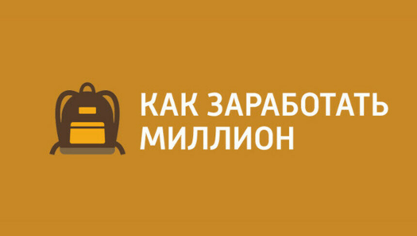 Как заработать миллион и открыть свою фирму - Новости Калининграда