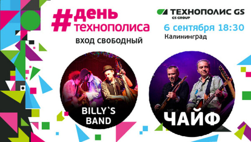GS Group привозит в Калининград фестиваль День Технополиса GS и группу &quot;Чайф&quot; - Новости Калининграда