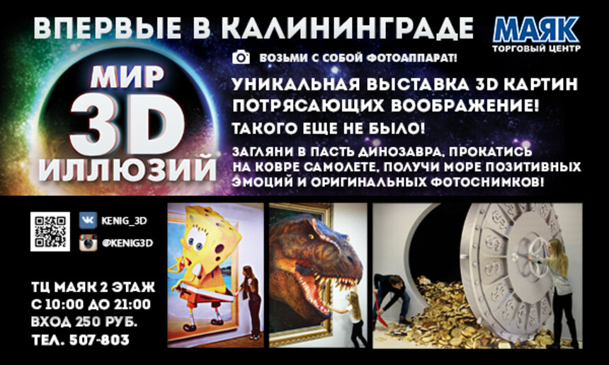 Впервые в Калининграде — выставка 3D иллюзий! - Новости Калининграда