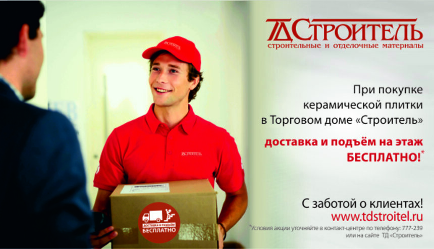 Дарим подъёмные: ТД &quot;Строитель&quot; бесплатно доставляет керамическую плитку - Новости Калининграда