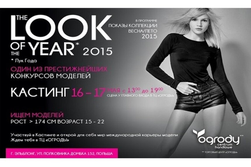 Престижный конкурс моделей THE LOOK OF THE YEAR приглашает калининградских кандидаток - Новости Калининграда