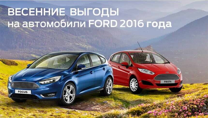 Авто мечты: как сэкономить сотни тысяч рублей на покупке нового Ford - Новости Калининграда