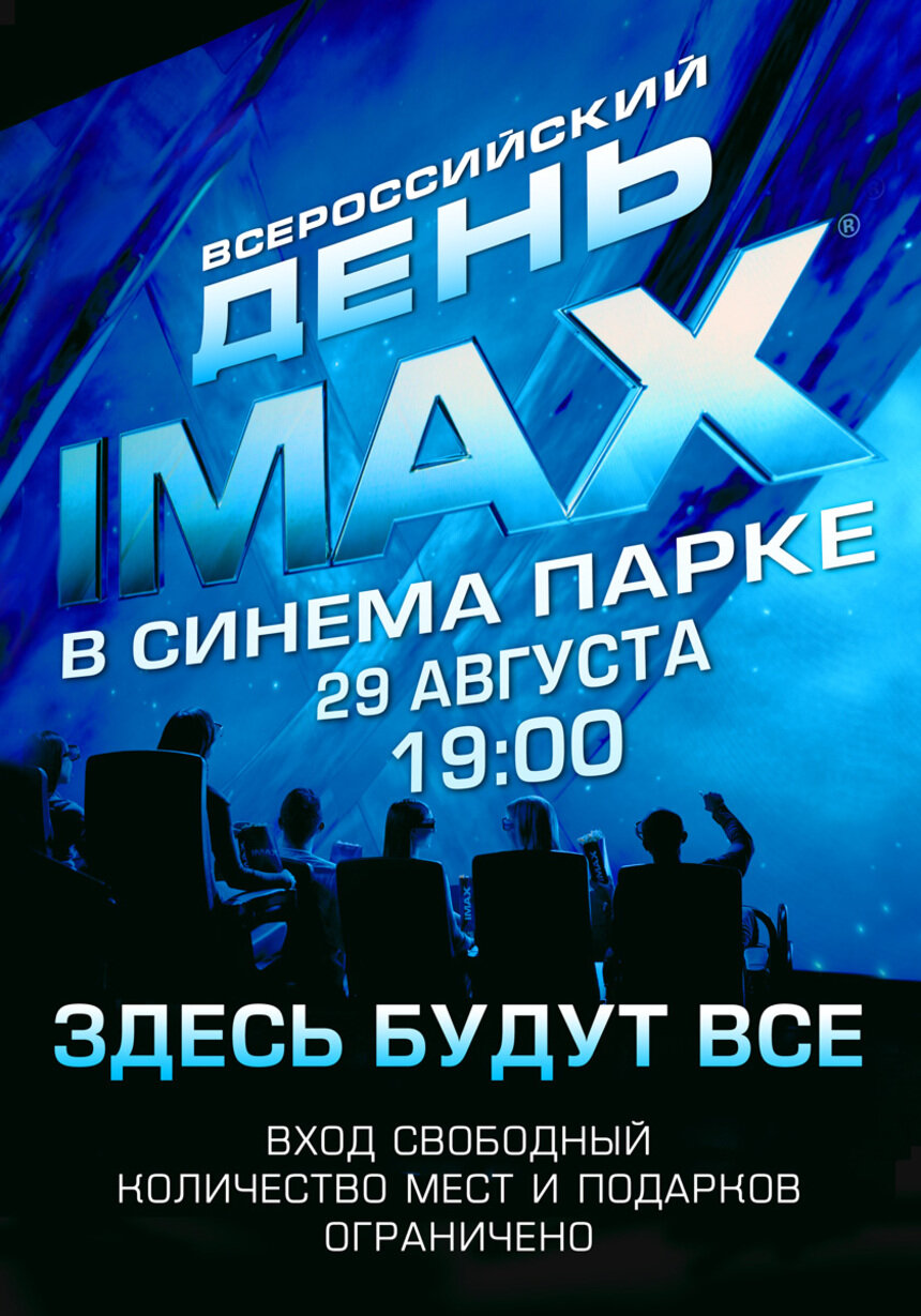 В честь Всероссийского дня IMAX® СИНЕМА ПАРК бесплатно устраивает уникальную презентацию блокбастеров - Новости Калининграда