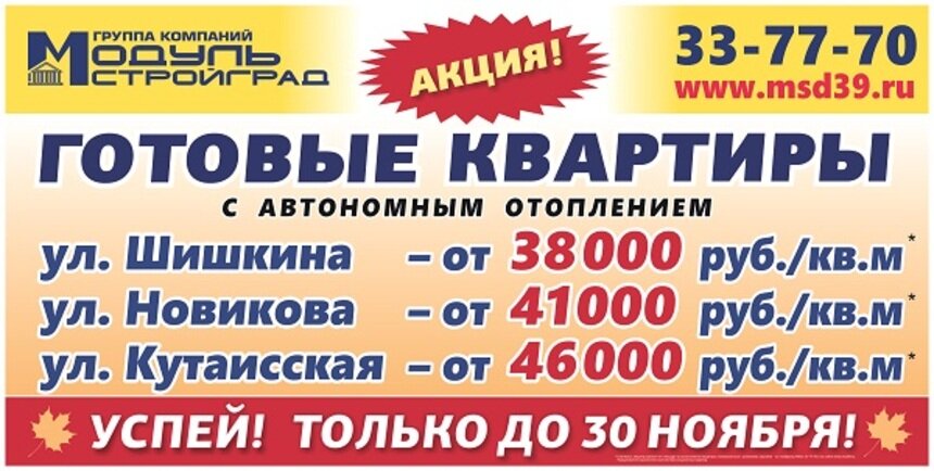 Осень радует ценами: &quot;Модуль-Стройград&quot; объявляет об акции на новые квартиры - Новости Калининграда
