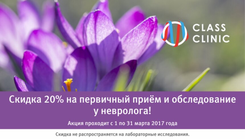 Class Clinic напоминает, что скидка 20% на приём и обследование у невролога действует по 31 марта - Новости Калининграда