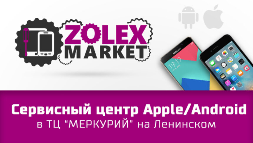 ZoLexMarket: в Калининграде работает профессиональный центр по ремонту &quot;яблочных&quot; гаджетов - Новости Калининграда