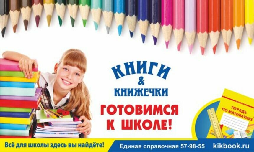 &quot;Книги и Книжечки&quot;: собираем ребенка в школу без хлопот - Новости Калининграда