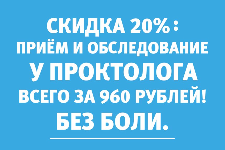 Скидка 20% на приём и обследование у проктолога действует по 30 сентября - Новости Калининграда