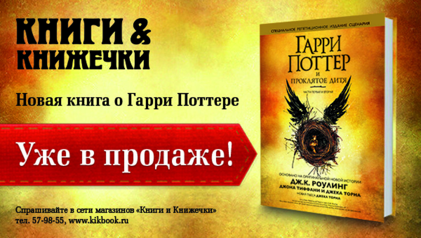 Магия с доставкой: в Калининграде стартовали продажи восьмой книги о Гарри Поттере - Новости Калининграда