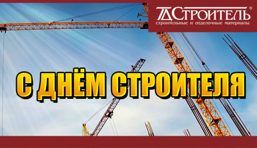 Торговый дом &quot;Строитель&quot; поздравляет всех строителей с профессиональным праздником - Новости Калининграда