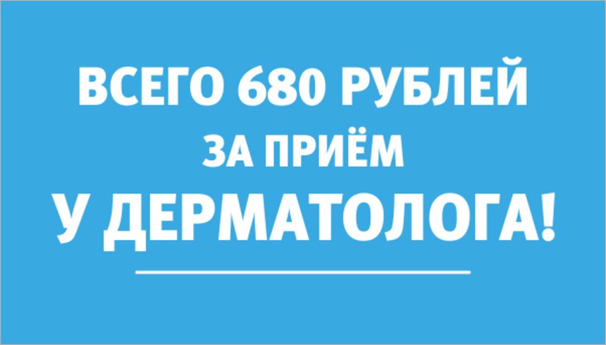 Приём и консультация дерматолога всего за 680 рублей: акция закончится 31 августа - Новости Калининграда