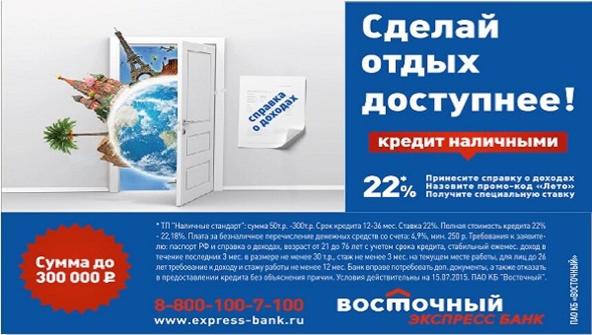 Кодовое слово &quot;Лето&quot;: &quot;Восточный экспресс банк&quot; предлагает выгодные условия по кредиту - Новости Калининграда