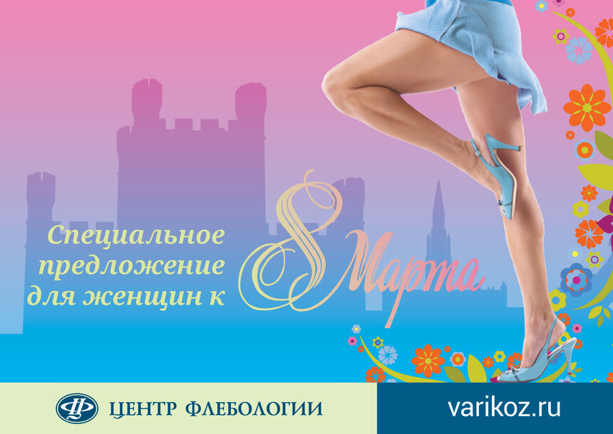 Клиника &quot;Центр Флебологии&quot; подготовила специальное предложение для женщин к 8 марта - Новости Калининграда