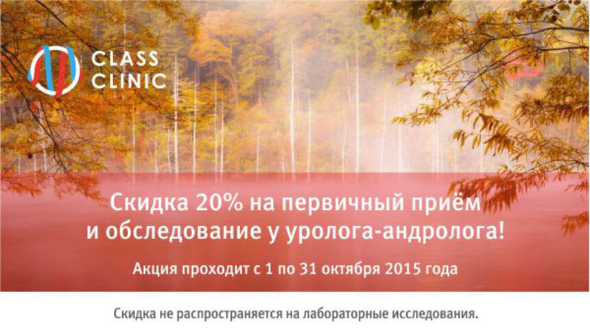 Урологи-андрологи в Калининграде до 31 октября принимают со скидкой 20%! - Новости Калининграда