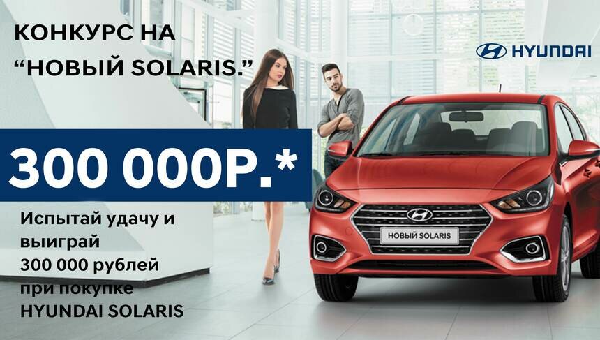 Купите новый Hyundai Solaris и получите шанс выиграть 300 тысяч рублей  - Новости Калининграда
