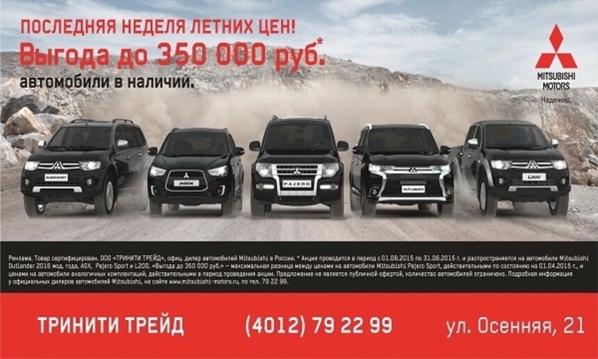 Последний шанс купить Mitsubishi по летней цене c выгодой до 350 000 рублей - Новости Калининграда