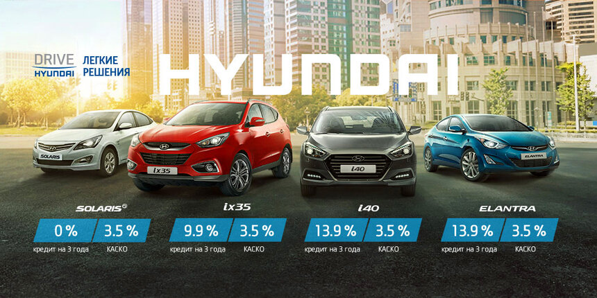 Hyundai объявляет о новых специальных предложениях на покупку автомобилей - Новости Калининграда