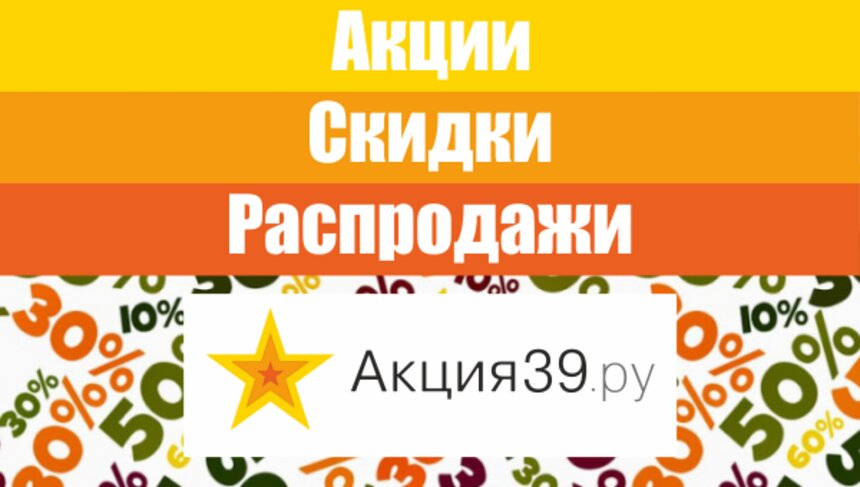 Где выгодно купить подарки на 23 февраля и 8 марта со скидками до 50%, а также продукты для праздничного стола  - Новости Калининграда