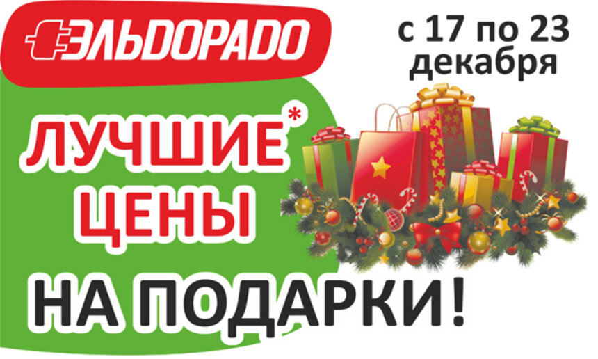 В Эльдорадо отличные цены на подарки - Новости Калининграда