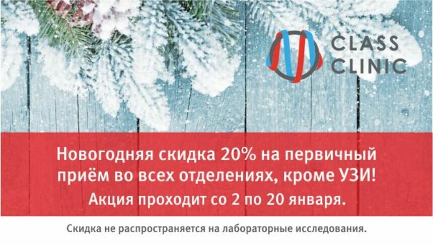 Медцентр Class Clinic работает в праздничные дни: скидка 20% на приём врачей - Новости Калининграда