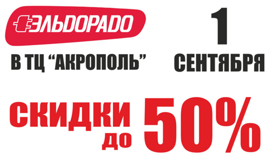 Только один день и только в одном магазине &quot;Эльдорадо&quot; пройдёт суперраспродажа  - Новости Калининграда