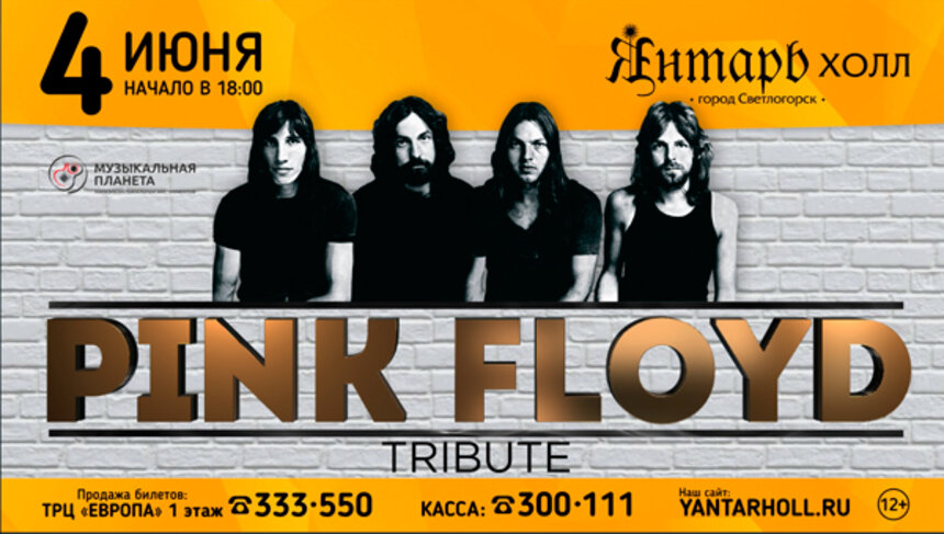 4 июня в 18:00 в &quot;Янтарь-холле&quot; состоится трибьют-концерт Pink Floyd - Новости Калининграда