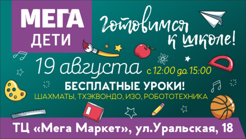 Готовимся к школе весело: в ТЦ &quot;Мега Дети&quot; пройдут увлекательные мероприятия в преддверии учебного года - Новости Калининграда