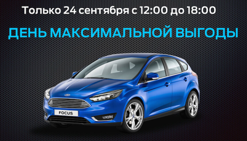 В Калининграде состоится финальная распродажа автомобилей Ford - Новости Калининграда