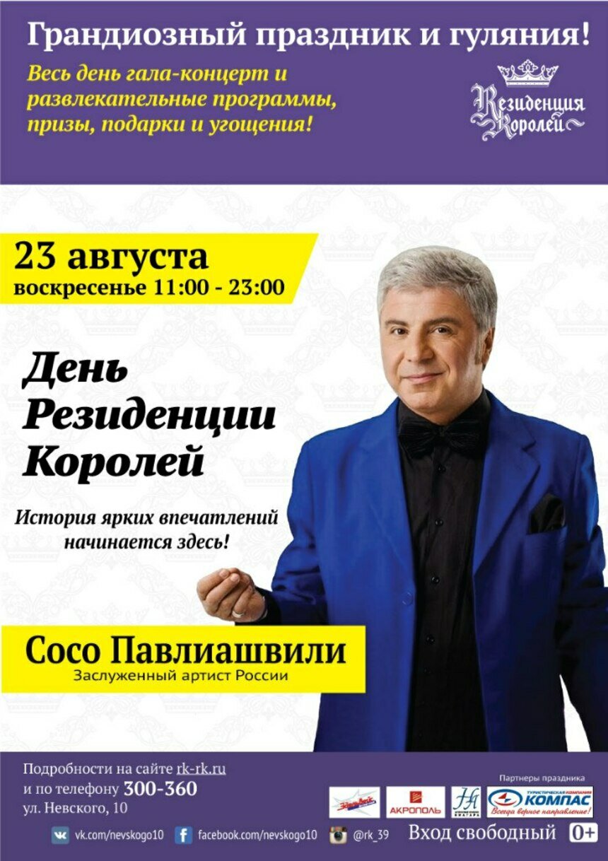 В &quot;Резиденции королей&quot; состоится бесплатный концерт Сосо Павлиашвили - Новости Калининграда