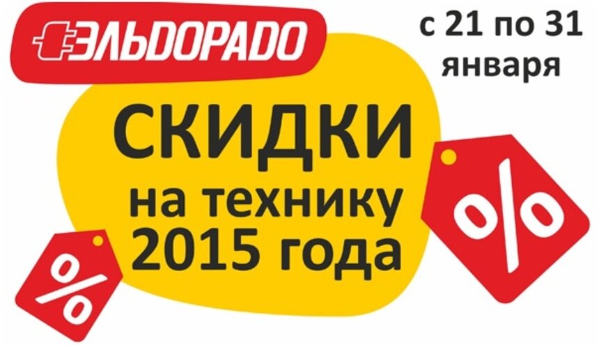 &quot;Эльдорадо&quot; продолжает раздавать скидки на технику 2015 года - Новости Калининграда