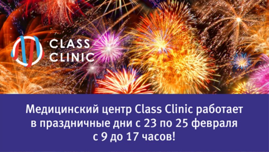 Медцентр Class Clinic работает в праздничные дни 23, 24 и 25 февраля - Новости Калининграда