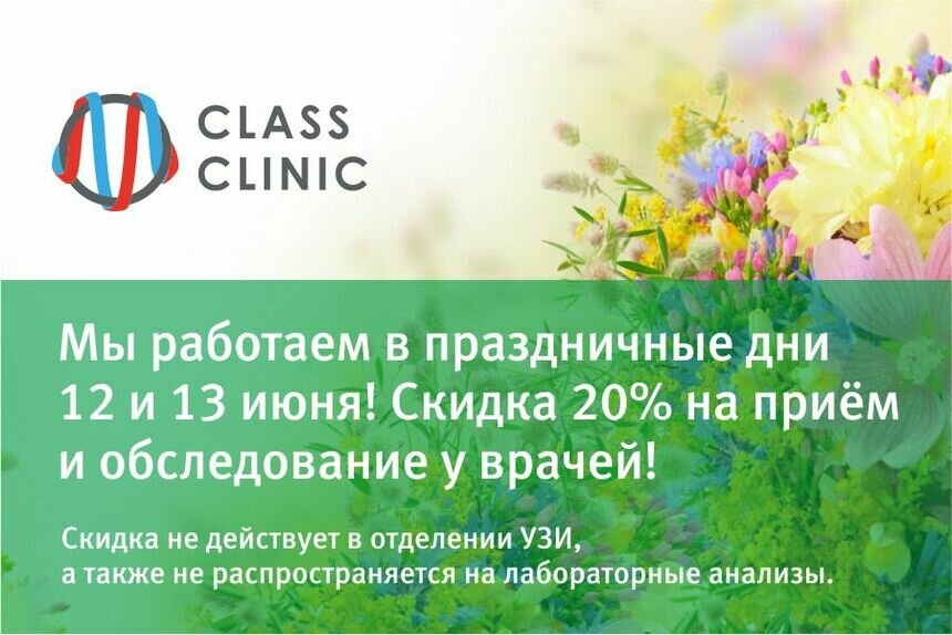 Медцентр Class Clinic работает на праздниках: скидка 20% на приём врачей - Новости Калининграда