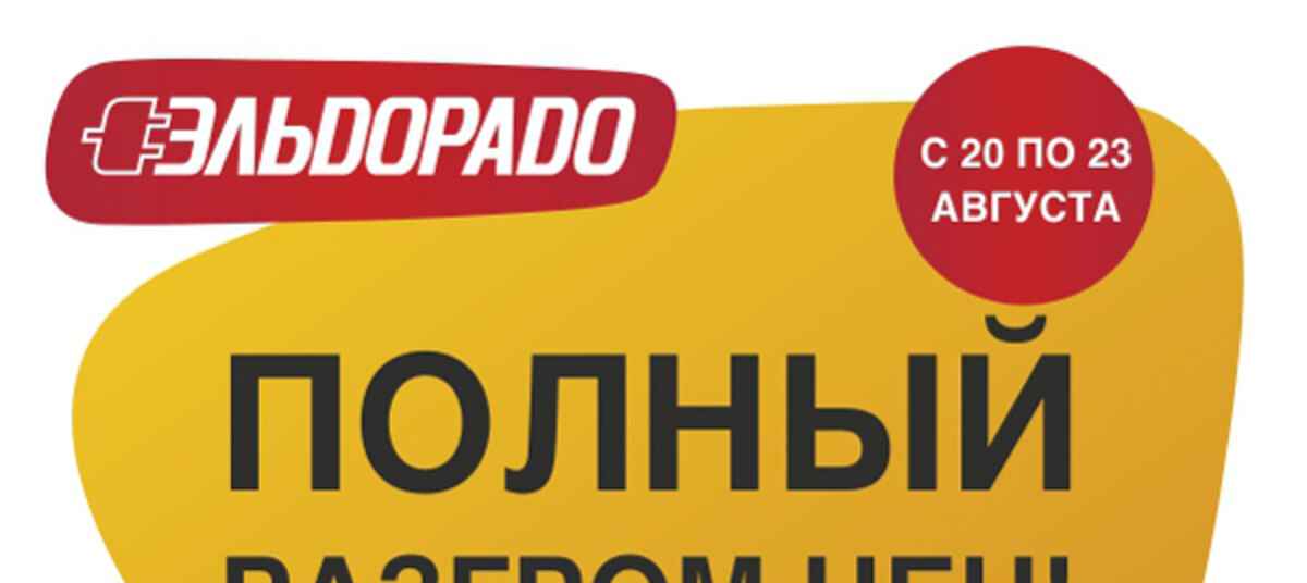 Эльдорадо рязанский проспект. Эльдорадо новый год. М видео днс эльдорадо. Эльдорадо работает 1 января. Эльдорадо (сеть магазинов).