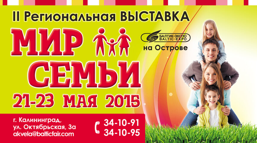 Сегодня в Балтик-Экспо открылась II Региональная Выставка &quot;Мир семьи 2015&quot; - Новости Калининграда