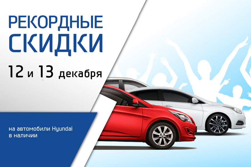 Hyundai: 12 и 13 декабря — рекордные скидки и подарки на автомобили в наличии! - Новости Калининграда