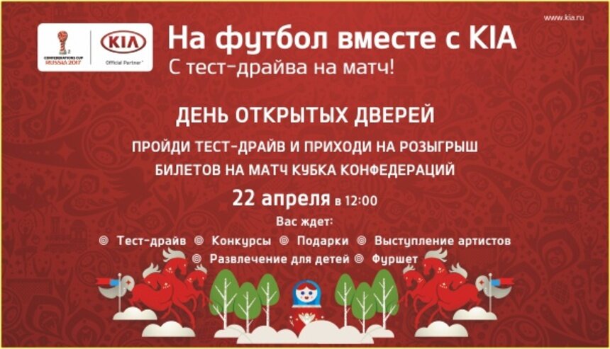 KIA Kaliningrad приглашает на семейный праздник &quot;На футбол вместе с KIA&quot; - Новости Калининграда