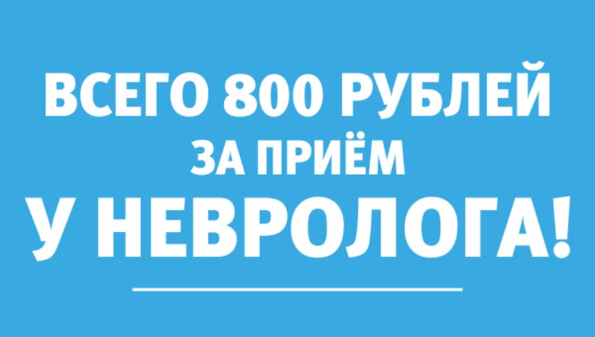 Болит голова или спина — вам поможет невролог: по 31 октября действует скидка 20% на приём - Новости Калининграда