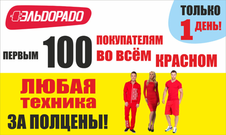 Только 1 день! Первым 100 покупателям в красной одежде - любая техника в Эльдорадо за полцены! - Новости Калининграда