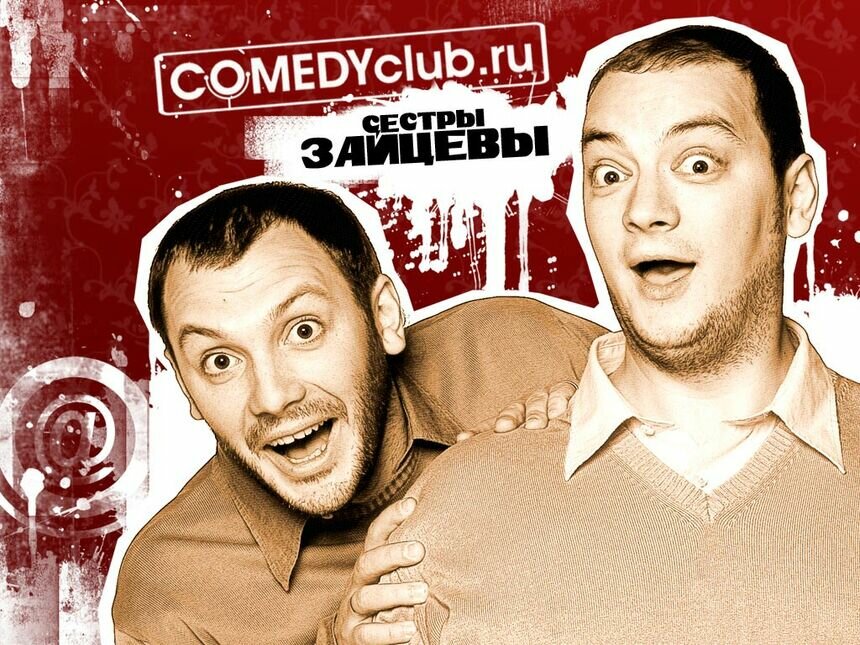  Впервые в Калининграде в День города выступят &quot;Сестры Зайцевы&quot; из Comedy Club - Новости Калининграда