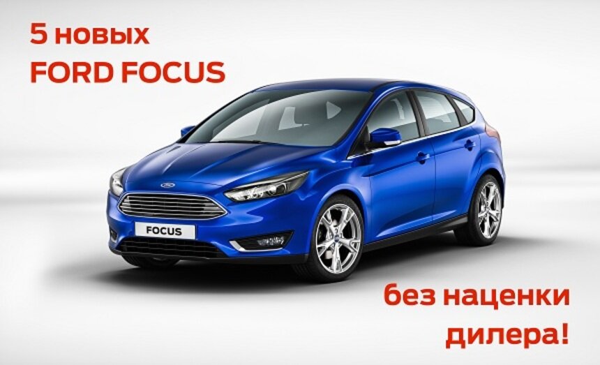 Только до 23 октября &quot;Форд Центр Калининград&quot; предлагает 5 автомобилей без дилерской наценки  - Новости Калининграда