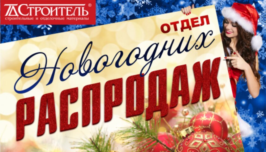 Успей! До конца Новогодней распродажи осталось 12 дней! - Новости Калининграда