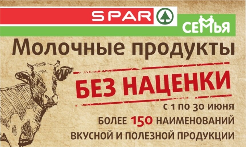 Спар молочные продукты. Без наценки. Магазин Спар молочная продукция. Без наценки ЗТП.